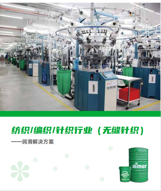 纺织行业润滑工艺画册-20230414
