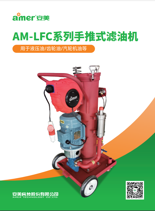 AM-LFC系列手推式滤油机
