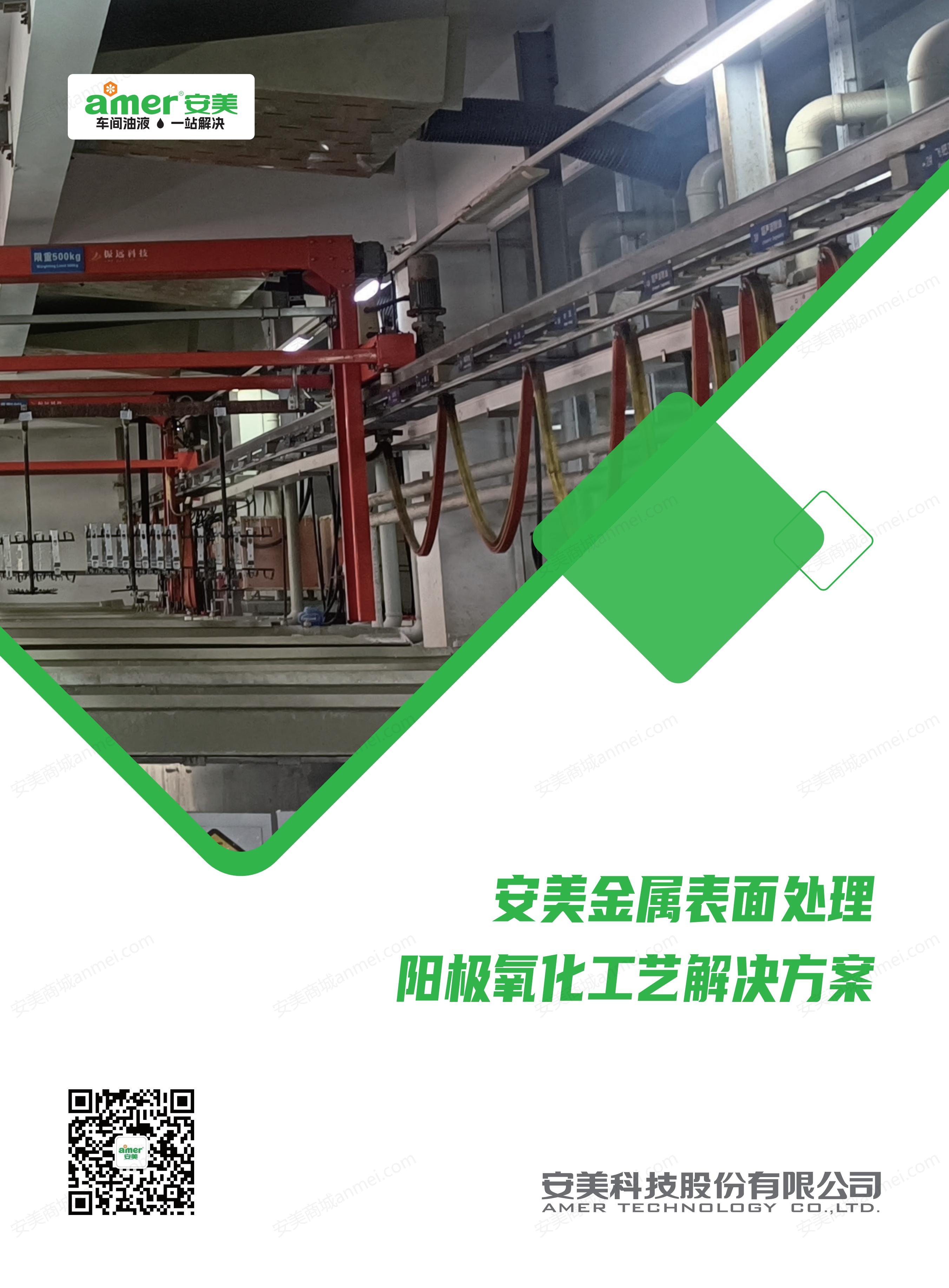 安美金属表面处理 阳极氧化工艺解决方案