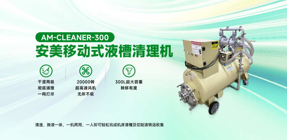 安美 移动式液槽清理机 AM-CLEANER-300