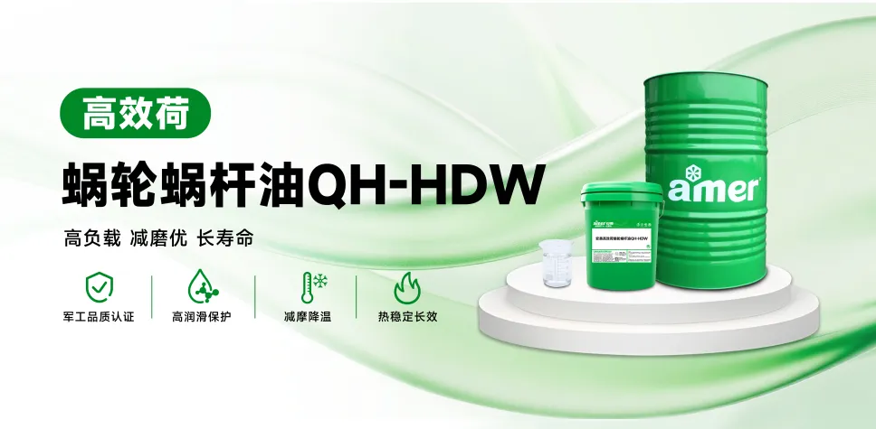 安美高效荷蜗轮蜗杆油QH-HDW320 /170kg/桶