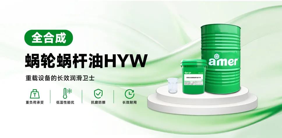 安美全合成蜗轮蜗杆油HYW320