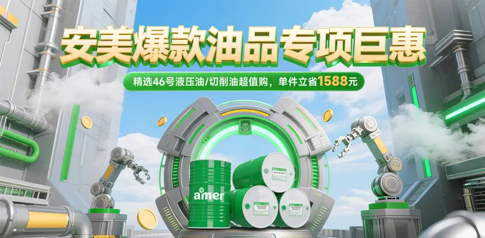 安美爆款油品专项巨惠