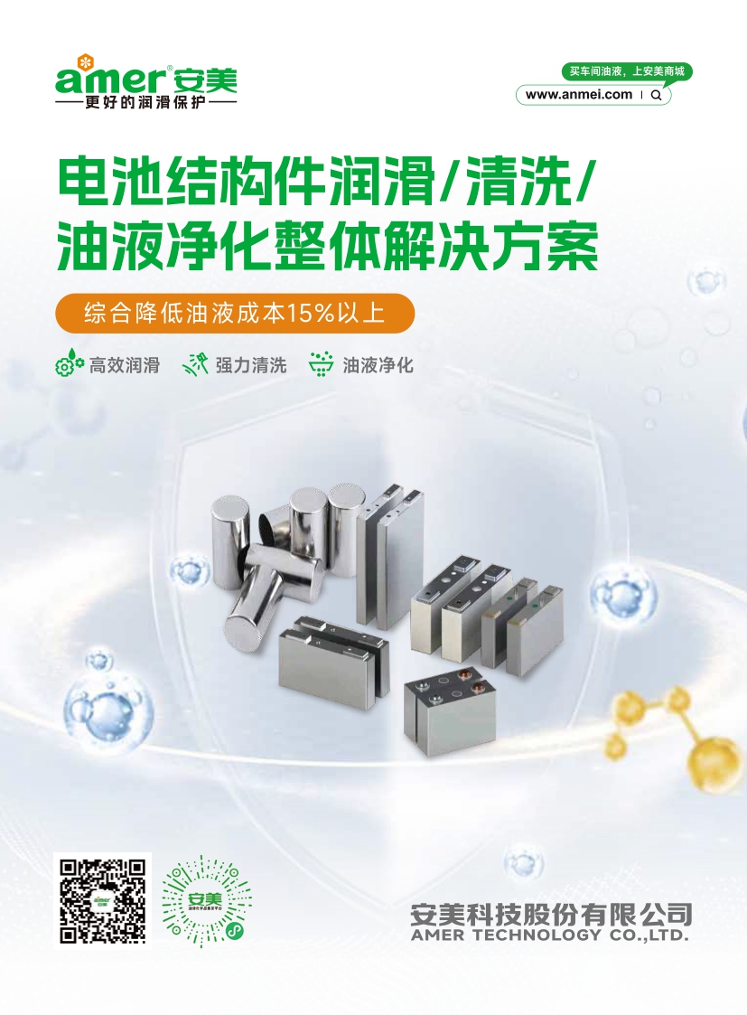 电池结构件润滑/清洗/ 油液净化整体解决方案