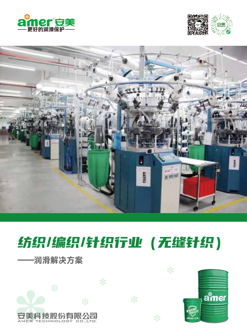纺织/编织/针织行业（无缝针织） ——润滑解决方案