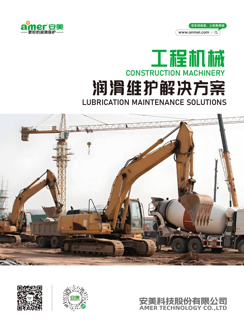 工程机械润滑维护解决方案
