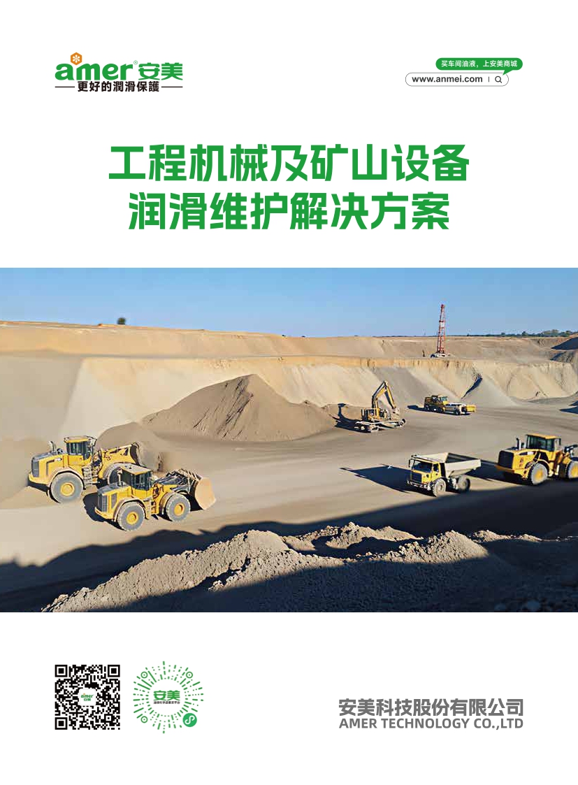 工程机械及矿山设备润滑维护解决方案