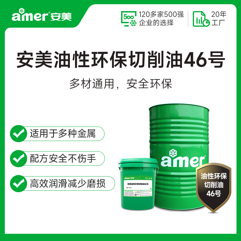 安美油性环保切削油46号/170kg/桶